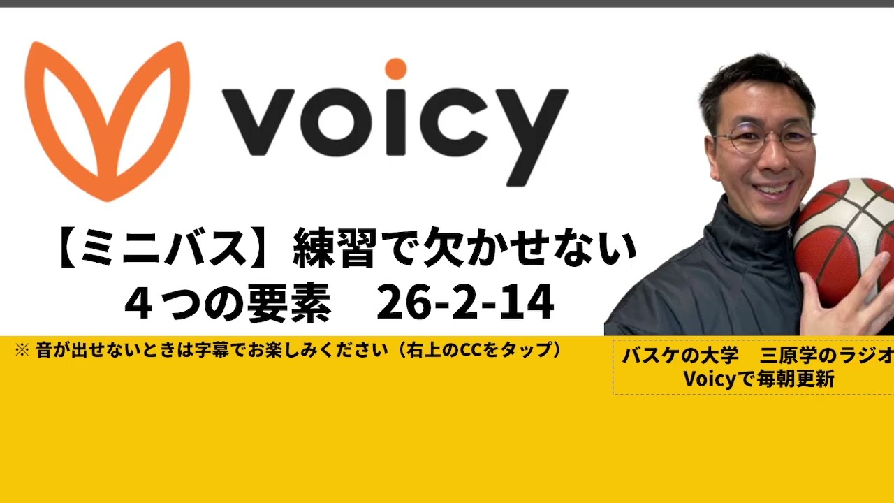 【ミニバス】練習で欠かしちゃいけない４つの要素【バスケの大学・三原学】