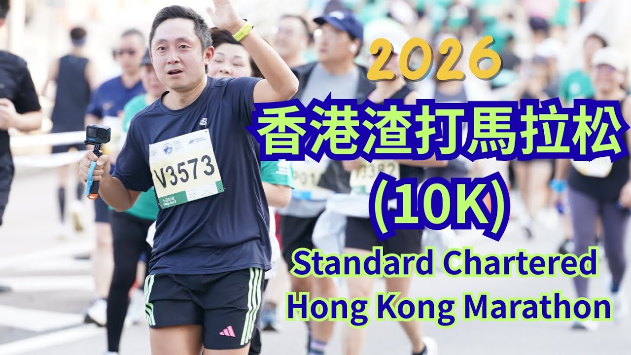 🏃‍♂️【第一視角】香港渣打馬拉松10K邊跑邊拍全紀錄！穿越鬧市海濱的汗水之旅 | 4K影片 Hong Kong Standard Chartered Marathon 10K! #香港渣打馬拉松