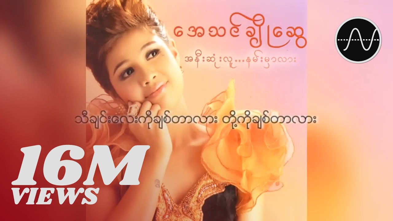 အေသင်ချိုဆွေ - သီချင်းလေးကိုချစ်တာလား တို့ကိုချစ်တာလား (Audio)