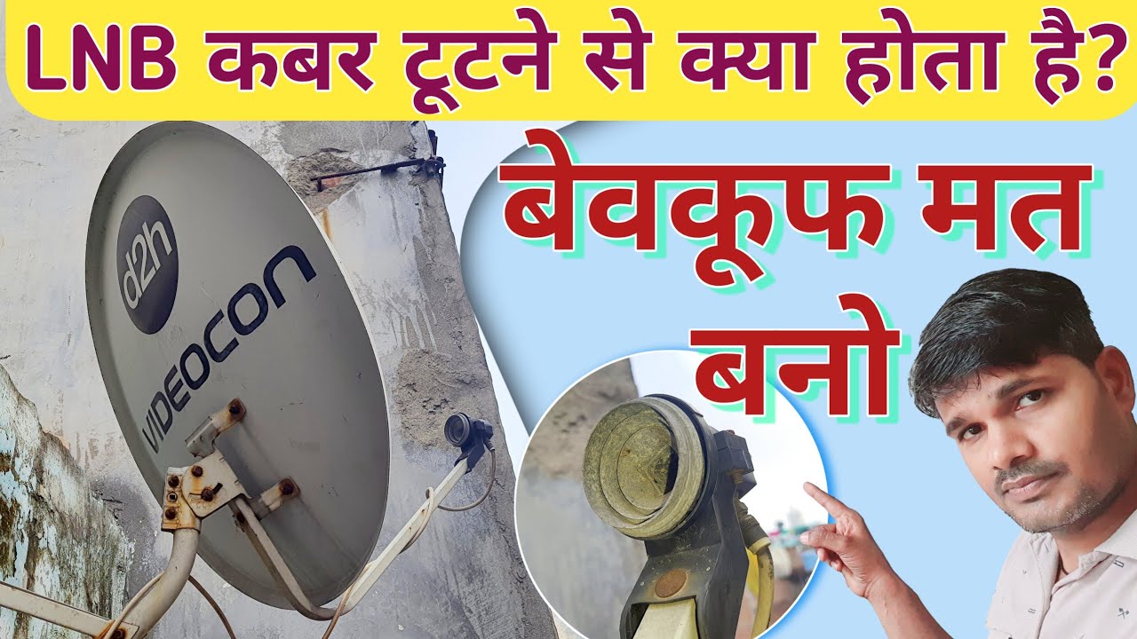 क्या LNB कवर टूटने से टीवी खराब हो जाती है?