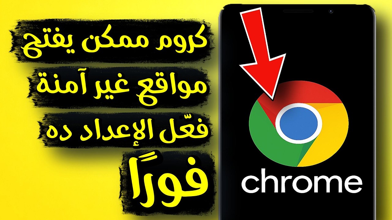 الإعداد ده في Chrome يمنع المواقع غير الآمنة من فتح بياناتك