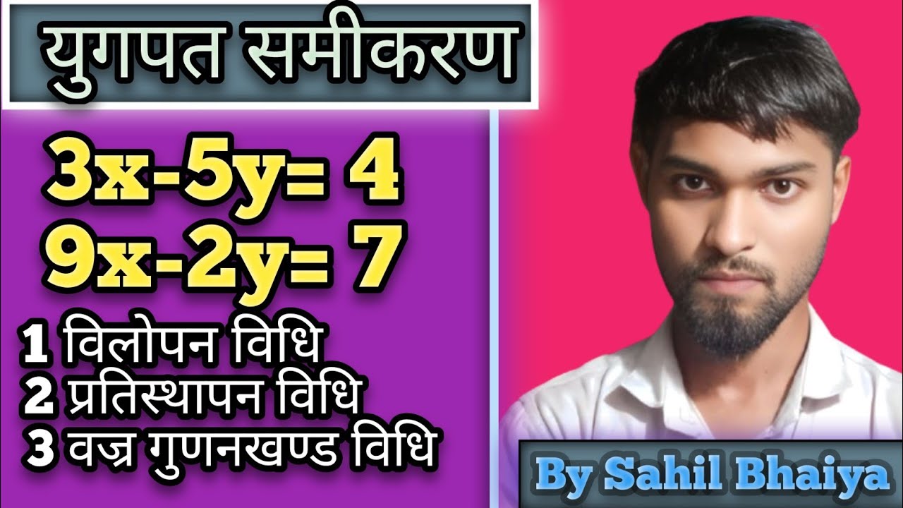 युगपत समीकरण को हल करे आसान तरीके से solve simultaneous equations the easy way by sahil sir 