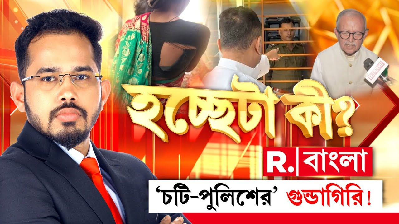 চটি-পুলিশের' গুন্ডাগিরি !হচ্ছেটা কী ❓| Hochheta Ki LIVE |