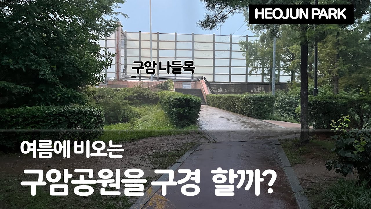 [구암공원] 여름에 비오는 구암공원을 구경할까? ㅣ HEOJUN PARK