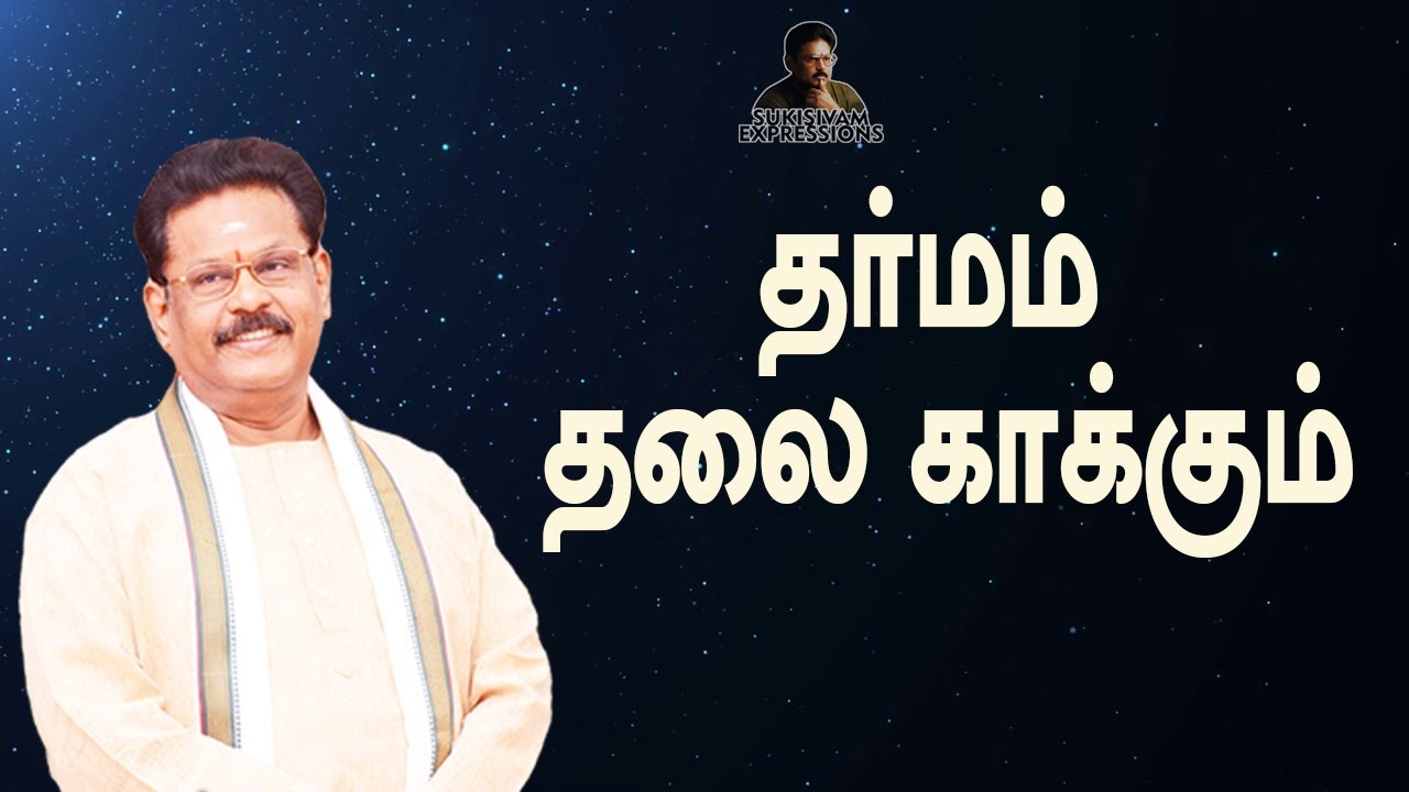 தர்மம் தலை காக்கும் - சுகி சிவம்