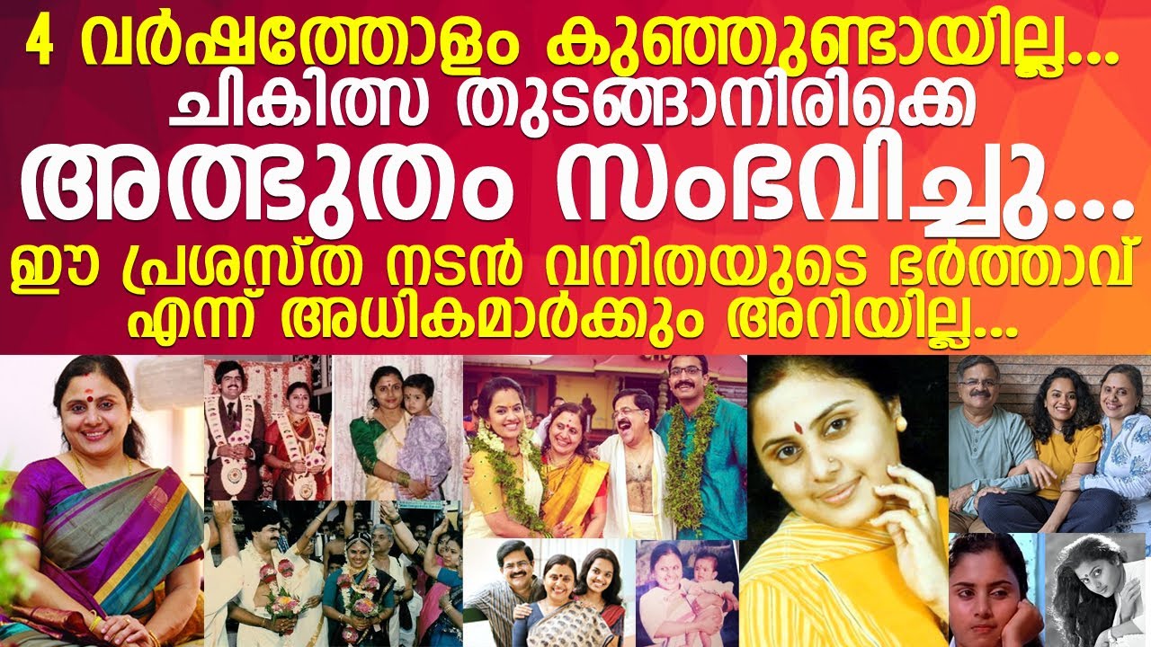 നടി വനിത കൃഷ്ണചന്ദ്രന്റെ ദാമ്പത്യജീവിതം...! l Actress Vanitha Krishnachandran Life Story