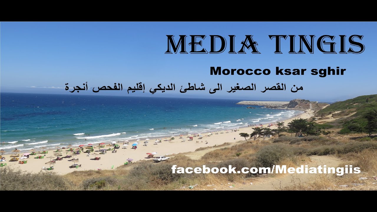 من القصر الصغير الى شاطئ الديكي إقليم الفحص أنجرة 06 08 2021 Morocco ksar sghir
