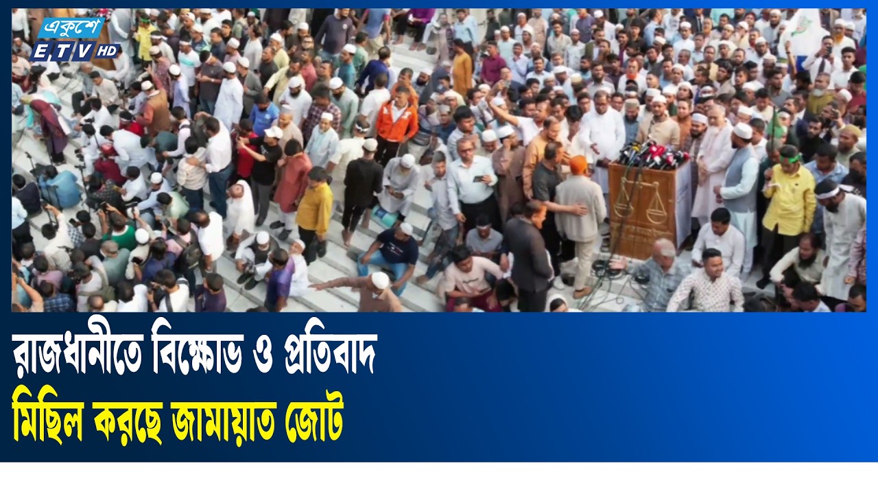 LIVE🔴 রাজধানীতে বিক্ষোভ ও প্রতিবাদ মিছিল করছে জামায়াত জোট  | Ekushey TV