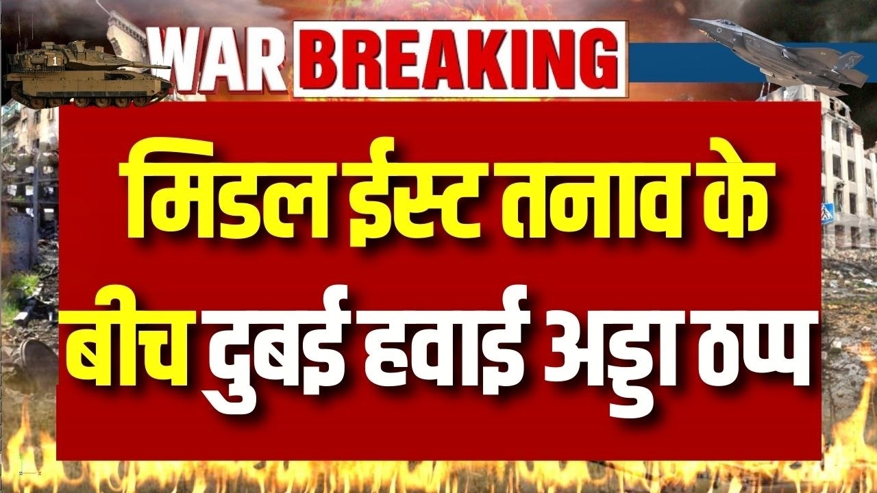 Dubai Airport Flight Suspension: मिडल ईस्ट तनाव के बीच दुबई हवाई अड्डा ठप्प, सभी उड़ानें स्थगित |
