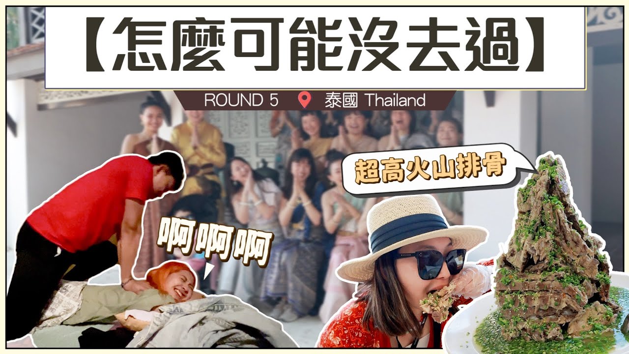 【怎麼可能沒去過#5：泰國】hahababy員旅！五天按摩按到爽！