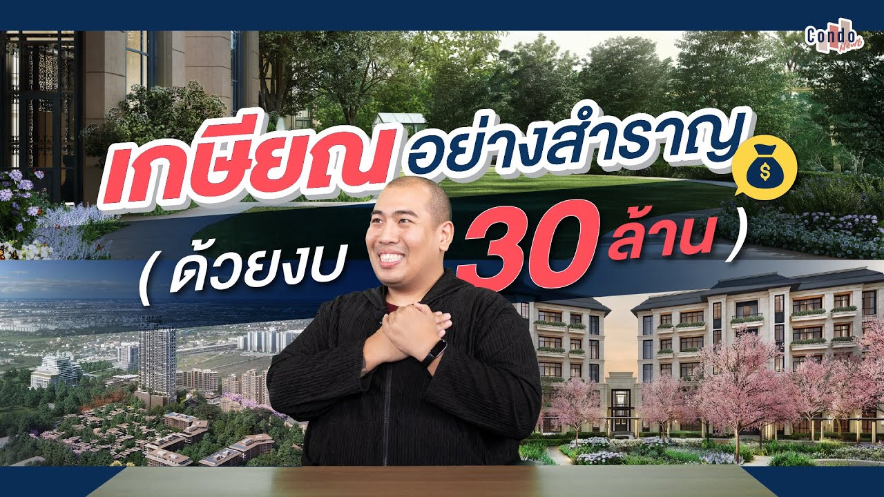 เกษียณอย่างสำราญ ด้วยงบ 30 ล้าน ที่ THE ASPEN TREE   Final