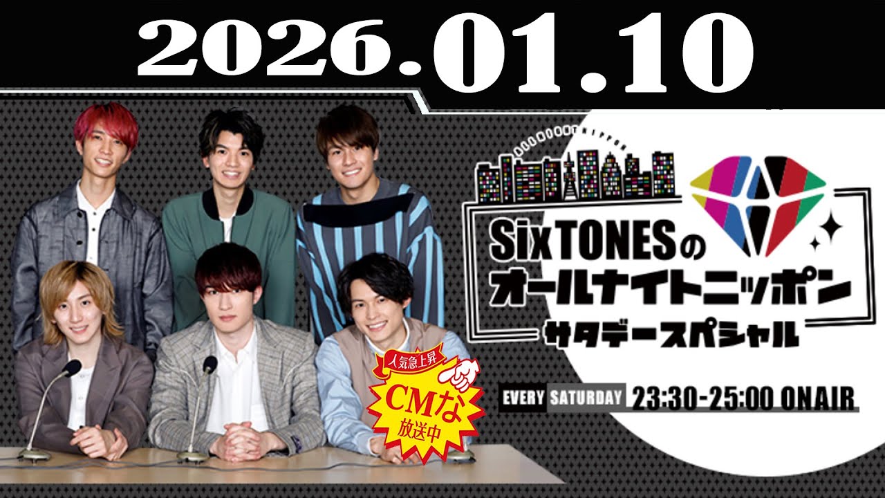 SixTONESのオールナイトニッポンサタデースペシャル 2026.01.10