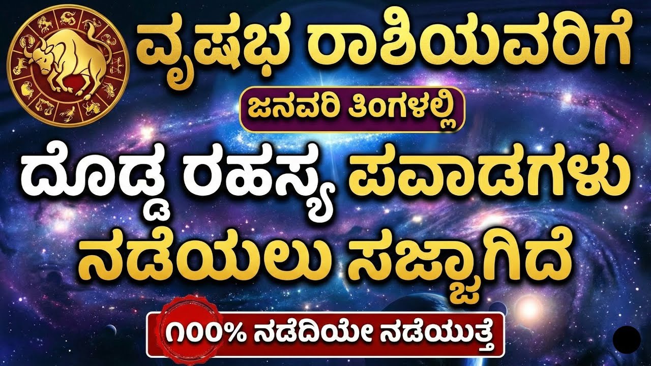 ವೃಷಭ ರಾಶಿಯವರಿಗೆ ಜನವರಿ ತಿಂಗಳಲ್ಲಿ ನಡೆಯಲು ಸಜ್ಜಾಗಿರುವ  ನಂಬಲಸಾಧ್ಯವಾದ ರಹಷ್ಯ ಪವಾಡಗಳು ೧೦೦% ನಡೆಯುತ್ತೆ