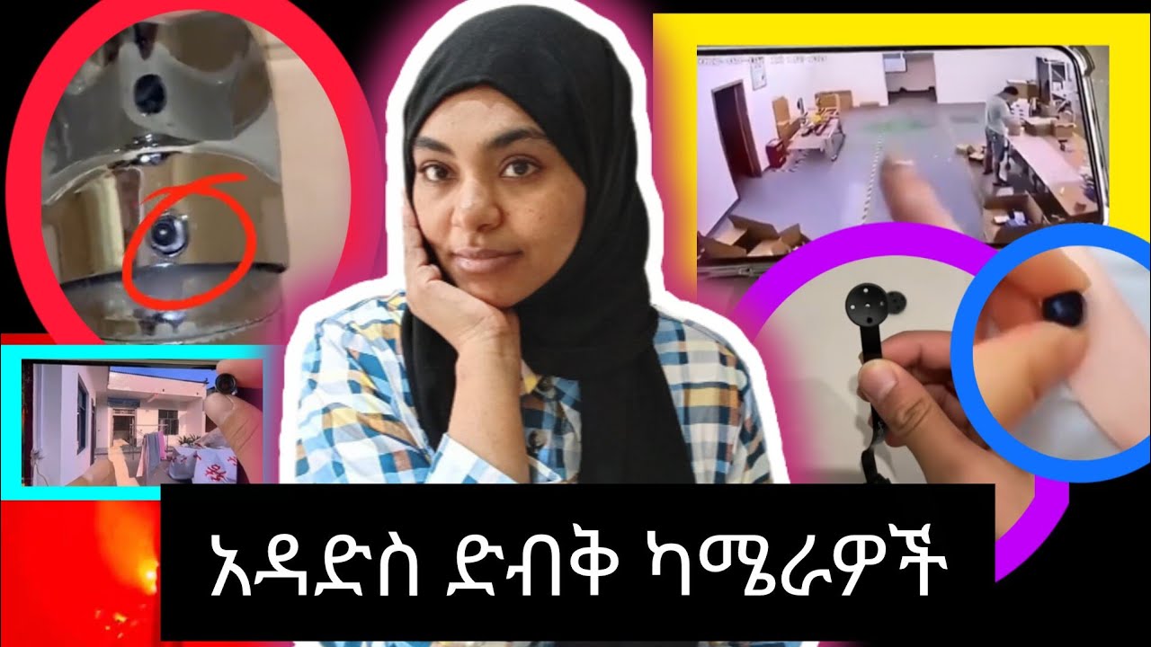 አድስድብቅ#ካሜራዎች እመዳምቤት