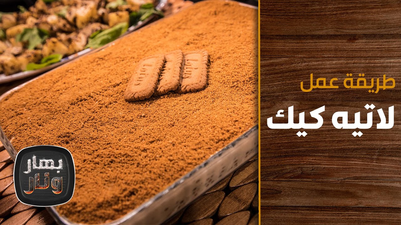 طريقة عمل لاتيه كيك من الشيف إمتياز الجيتاوي - بهار ونار