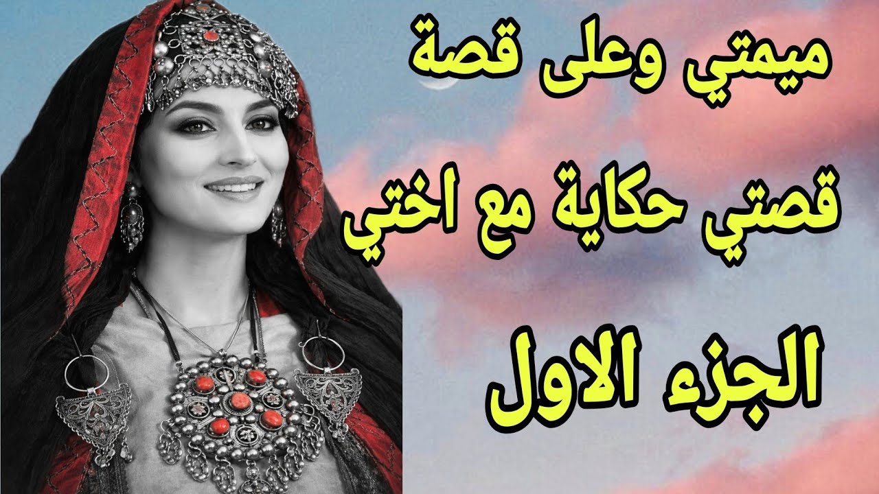 الحلقة394👍ميمتي وعلى قصة🤕 قصة أمازيغية مطرطقة 💯 الجزء الاول من قصتي مع أختي