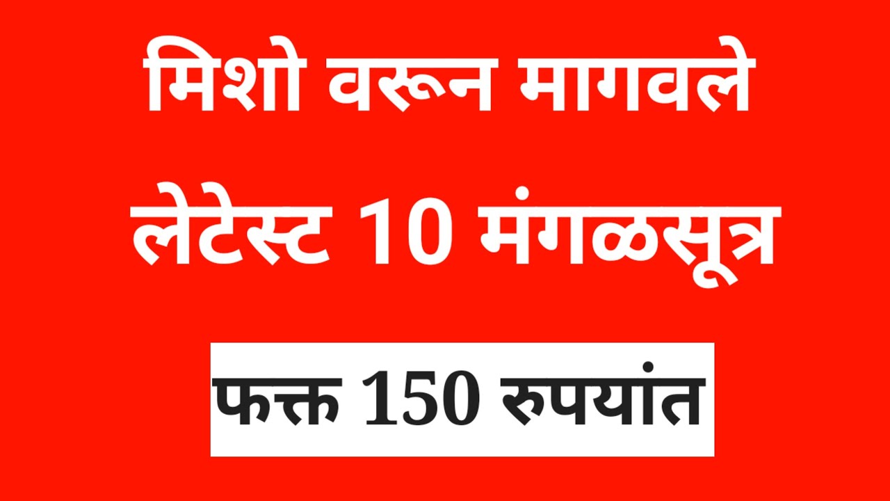 मेशो वरील हे बेस्ट 10 मंगळसूत्र आहेत प्रीमियम क्वालिटीचे | #mangalsutra @thegreatestfashion 