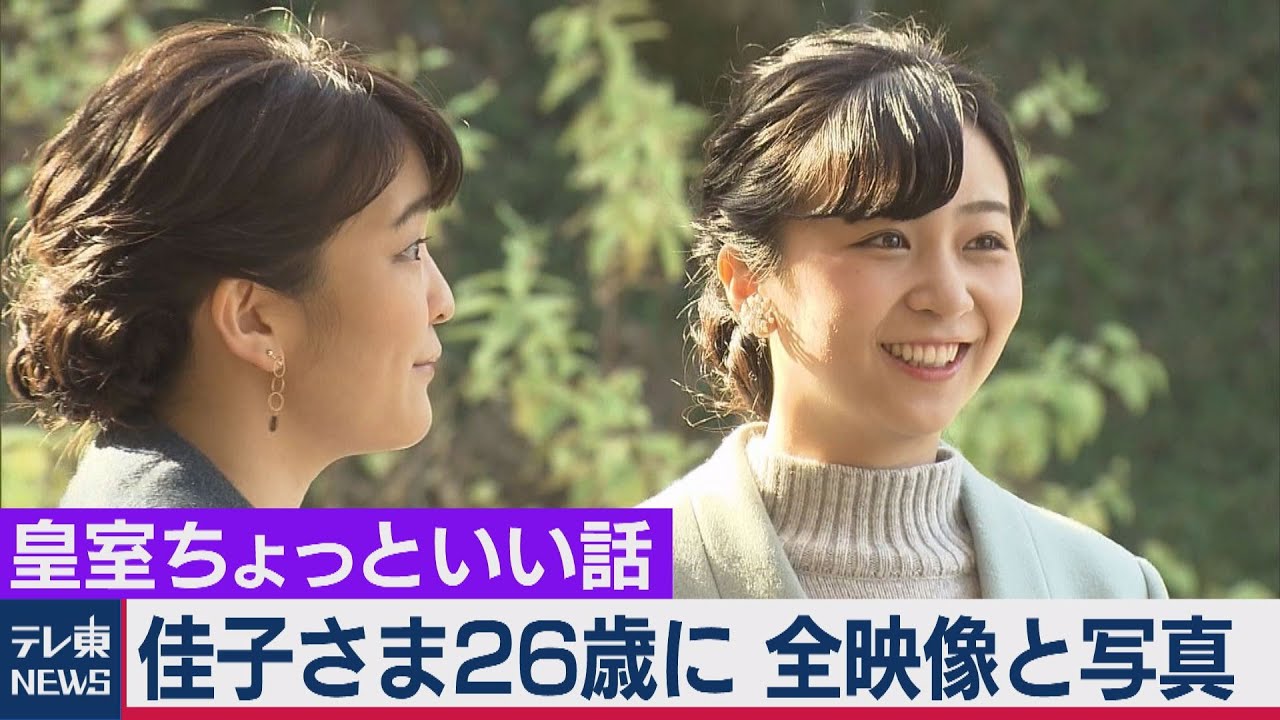 佳子さま26歳に(完全版)初冬の絶景！赤坂御用地をご散策　映像はノーカットで提供写真もすべて収録…お変わりなくお過ごし【皇室ちょっといい話】(21)（2020年12月29日）