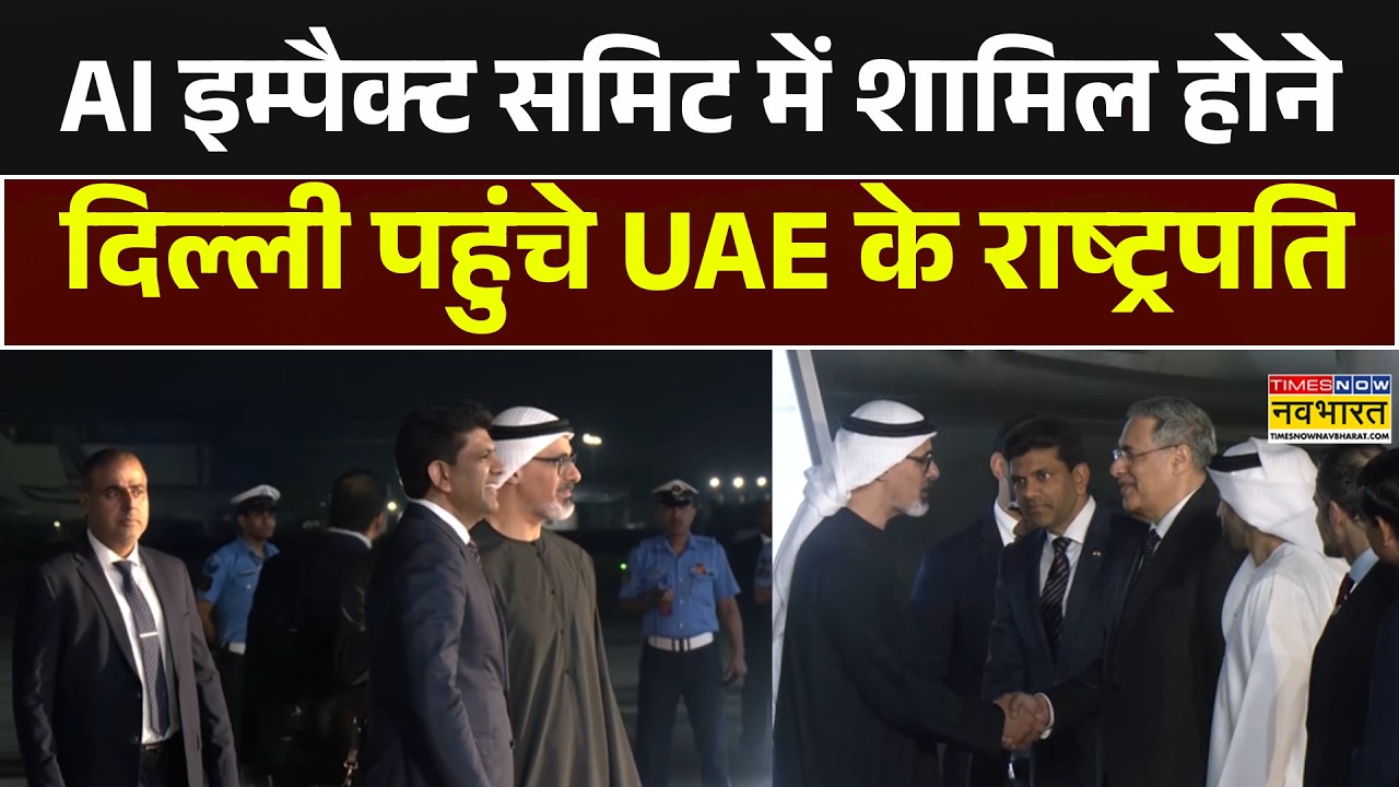 UAE President Sheikh Mohamed bin Zayed Al Nahyan AI Impact Summit 2026 में शामिल होने पहुंचे Delhi