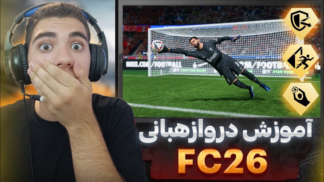 آموزش دروازه بانی درfc26 (نکته های کلیدی😉)