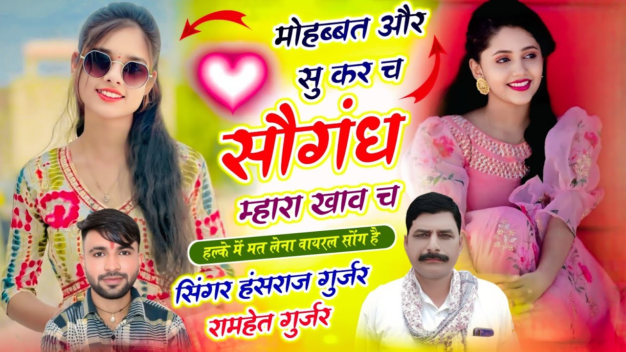 #Viral_song !! मोहब्बत और से करे छ सौगंध !! Singer Hansraj Gurjar Ramhet Gurjar - हंसराज गुर्जर सोंग