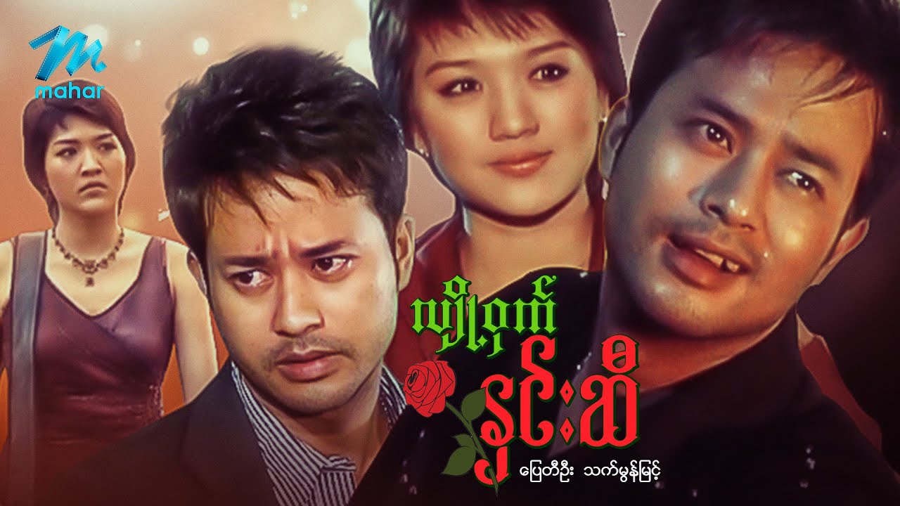မြန်မာဇာတ်ကား - စ/ဆုံး - လျှို့ဝှက်နှင်းဆီ - ပြေတီဦး ၊ သက်မွန်မြင့်