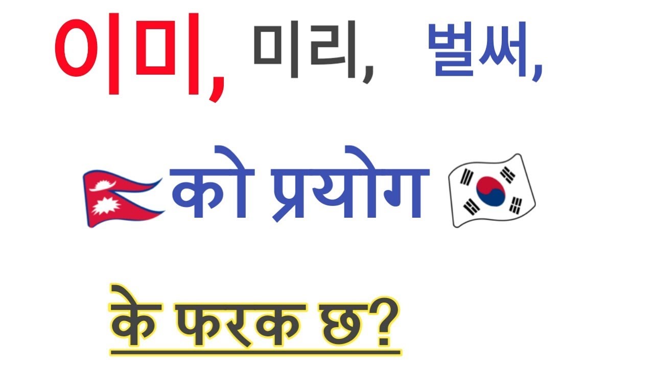 BASIC KOREAN GRAMMAR IN NEPALI[PART 1]