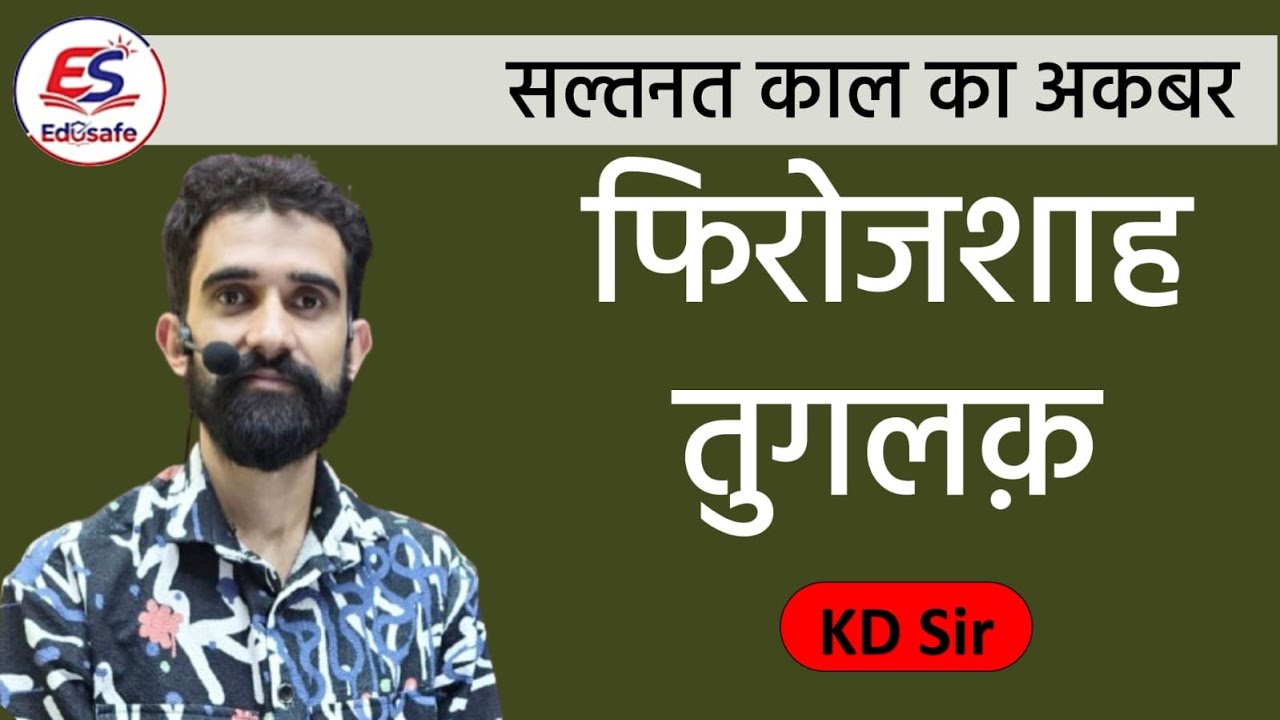 सल्तनत काल का अकबर (Tughlaq Dynasty)||फिरोज शाह तुगलक|| K.D.SIR (GK Expert)II SSCGD || DELHI police