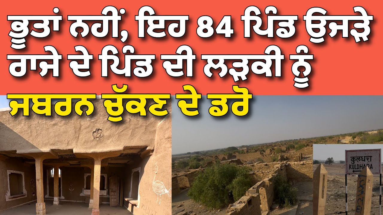 ਭੂਤਾਂ ਨਹੀ ਇਹ 84 ਪਿੰਡ ਉੱਜੜੇ ਰਾਜੇ ਨੇ ਪਿੰਡ ਦੀ ਲੜਕੀ ਨੂੰ ਜਬਰੀ ਚੱਕਣ ਦੇ ਡਰੋ ।@Hargillvlogs 
