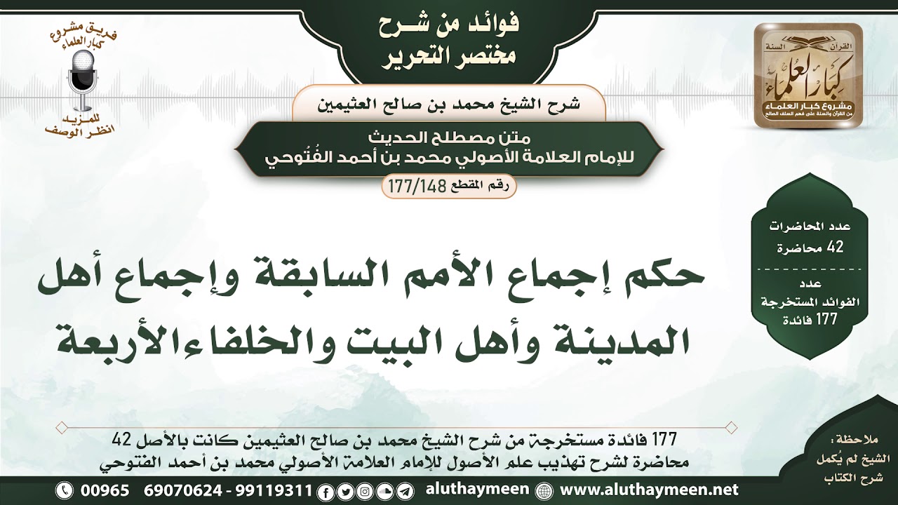 148 - 177 حكم إجماع الأمم السابقة وإجماع أهل المدينة وأهل البيت والخلفاءالأربعة - مختصر التحرير