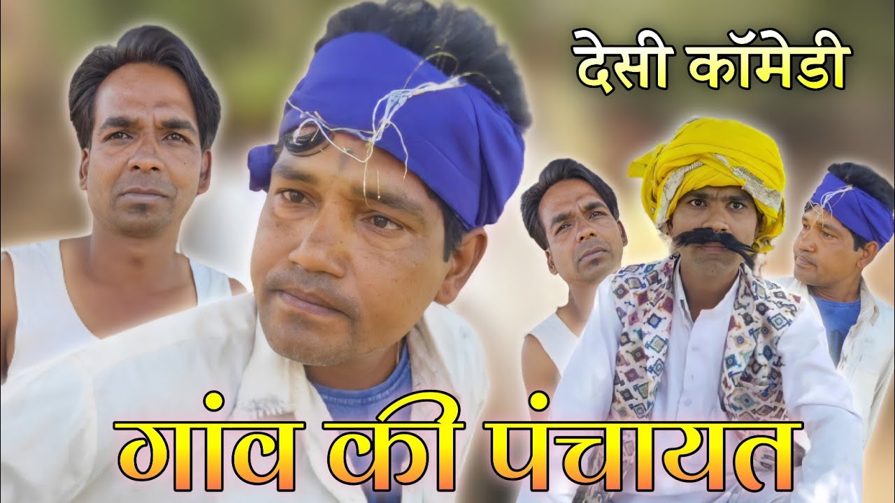 गांव की पंचायत | कहानी दो शराबी भाइयों की... | देसी कॉमेडी | Team RJ 17 Official | Funday | RJ 17
