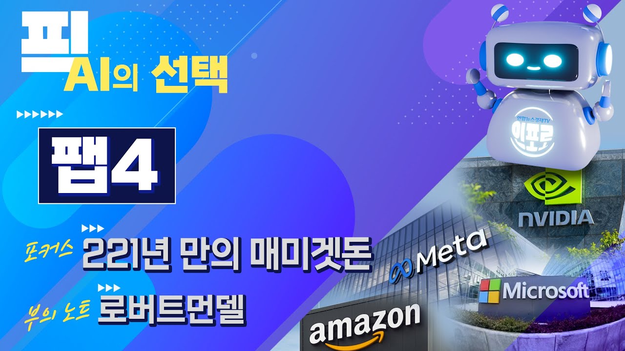 픽AI의 선택 _ 1.팹4(Fab Four)  2. 221년 만의 매미겟돈  3.로보트먼델