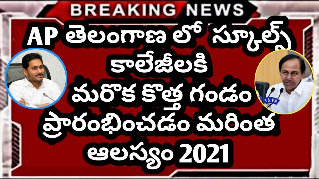 school colleges  opening date 2021 || ts schools reopen date 2020 || ap schools reopening date 2021