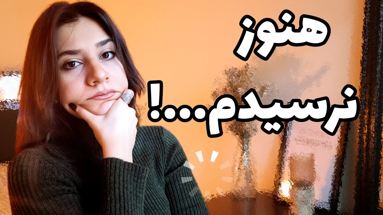 وسط راه بودن چه حسی داره؟؟!!