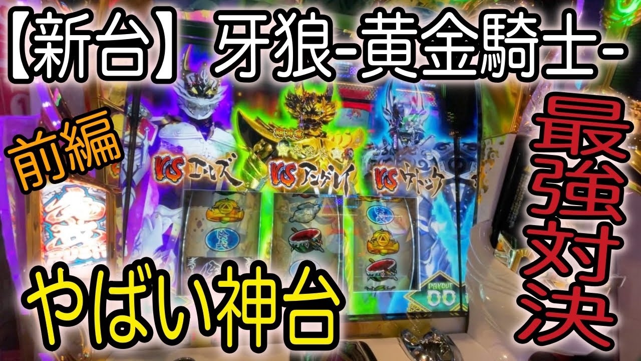 【新台】スロット牙狼-黄金騎士- 　全て見せます！初打ちで神挙動！【前編】　ゼロスロチャンネル＃３４