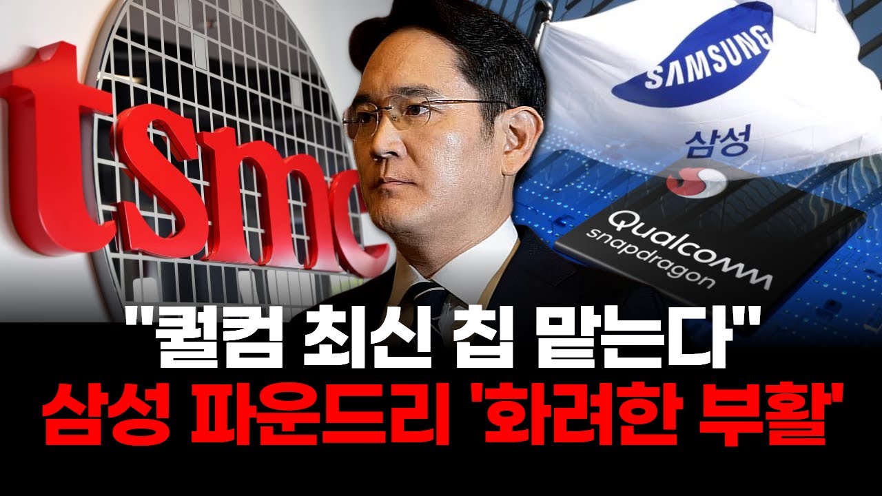 "퀄컴 최신 칩 맡는다" 삼성전자 파운드리 '화려한 부활'