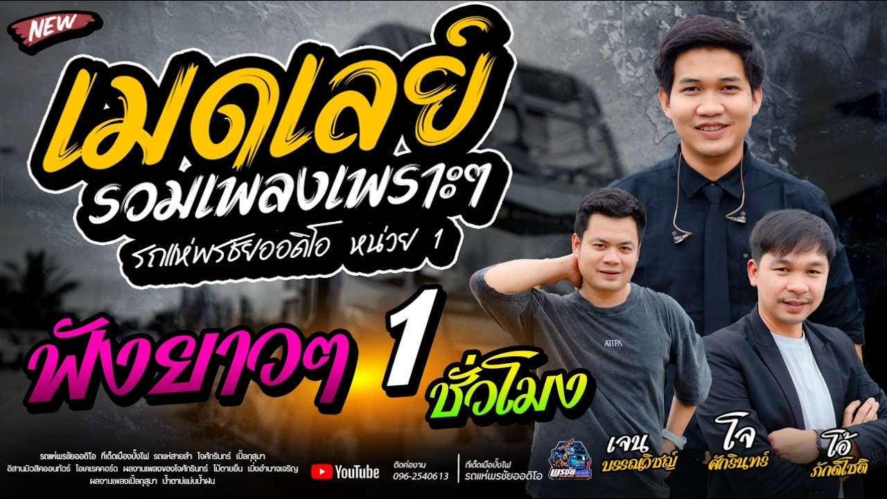 ทีเด็ดเมืองบั้งไฟ  รถแห่พรชัยออดิโอ 1  ฟังยาวๆ1ชั้วโมงเต็ม