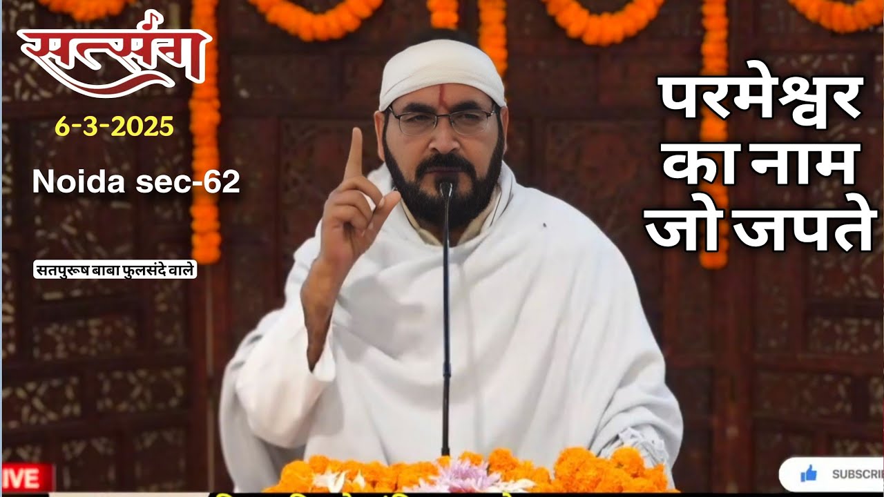 6-3-2025/ Noida sec-62 सतसंग लाइव||परमेश्वर का नाम जो जपते||   #ektusachateranaamsacha #LiveSatsang