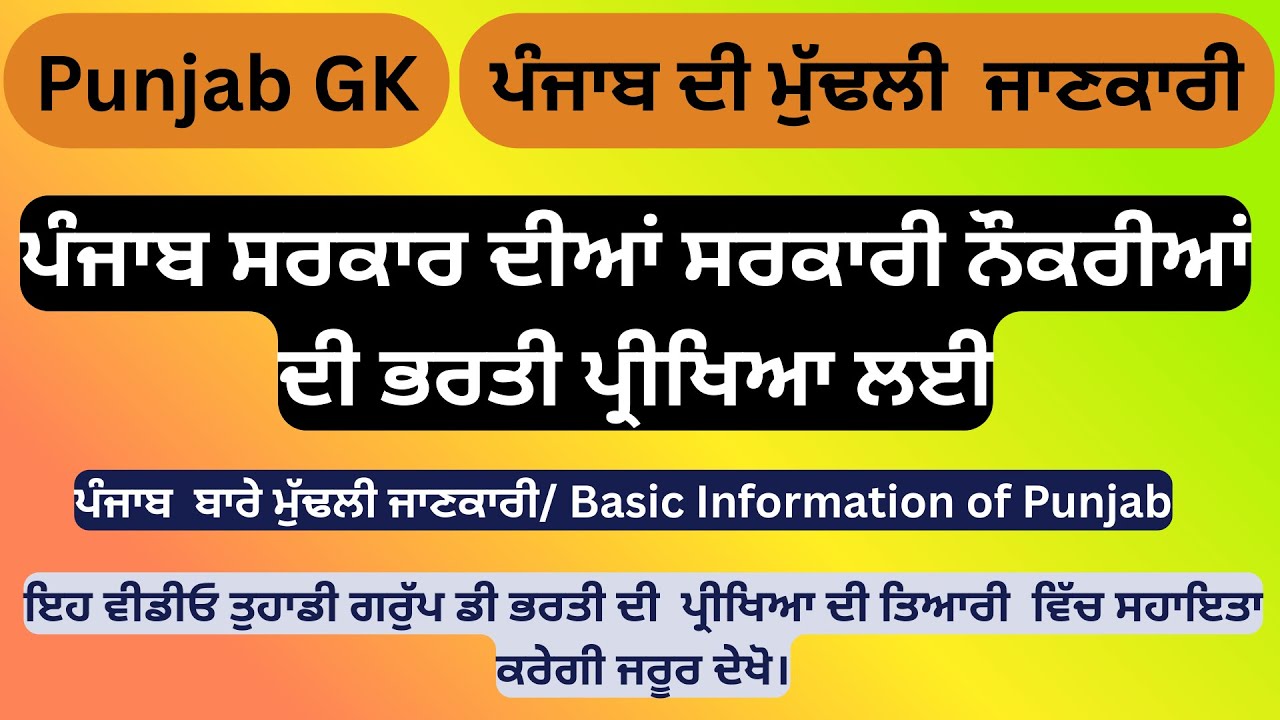 Punjab GK for Punjab Govt. Job Exam ਪੰਜਾਬ ਬਾਰੇ ਮੁੱਢਲੀ ਜਾਣਕਾਰੀ ਸਰਕਾਰੀ ਨੌਕਰੀਆਂ ਦੀ ਪ੍ਰੀਖਿਆ ਲਈ