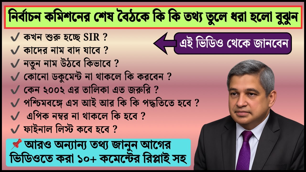 SIR নিয়ে বড় আপডেট! বৈঠকে কি হলো জানুন | কবে থেকে শুরু হতে পারে বাড়ি-বাড়ি সমীক্ষা!