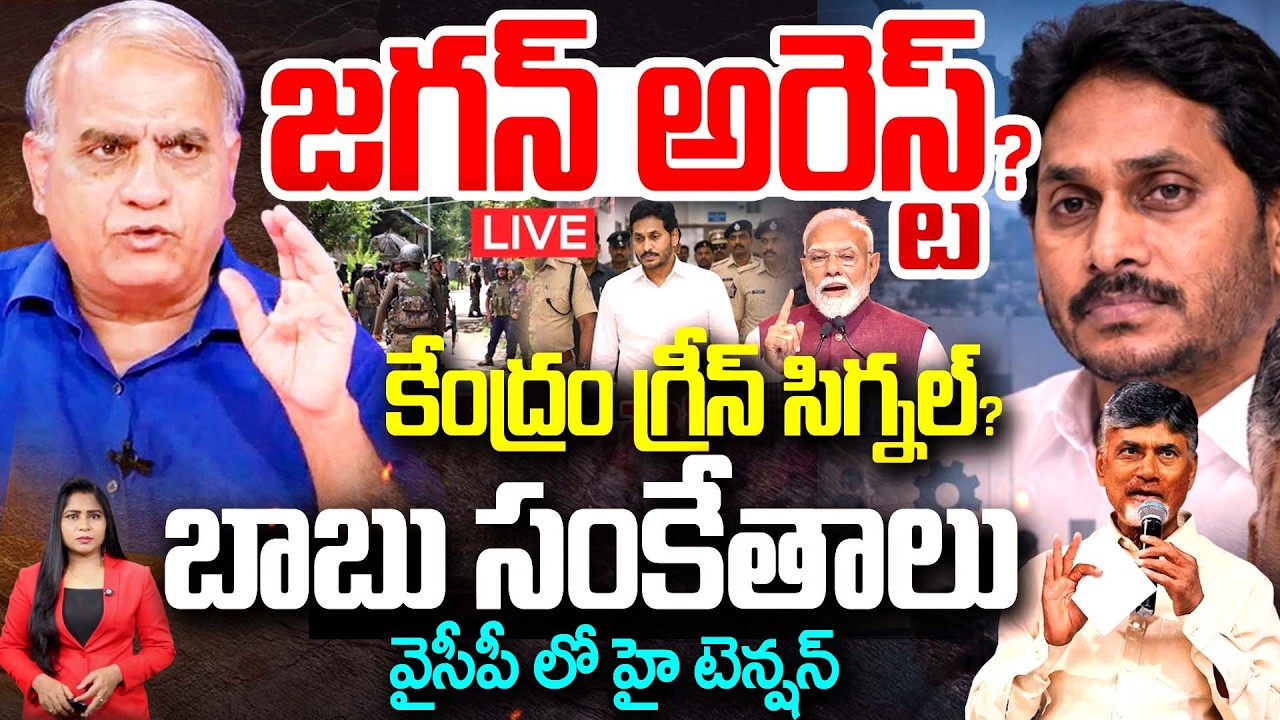 LIVE : జగన్ అరెస్ట్ ? కేంద్రం గ్రీన్ సిగ్నల్ ? | Telakapalli Analysis On YS JAGAN ARREST ? | 99TV