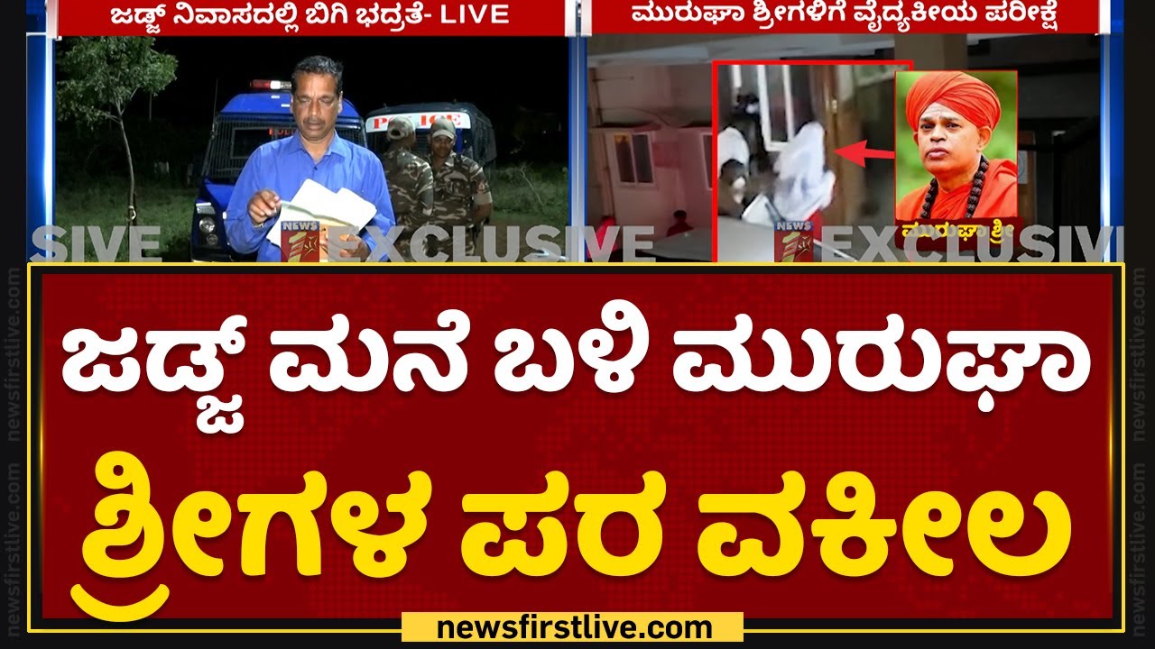 Judge​ ಮನೆ ಬಳಿ Murugha Sriಗಳ ಪರ ವಕೀಲ | Chitradurga | NewsFirst Kannada