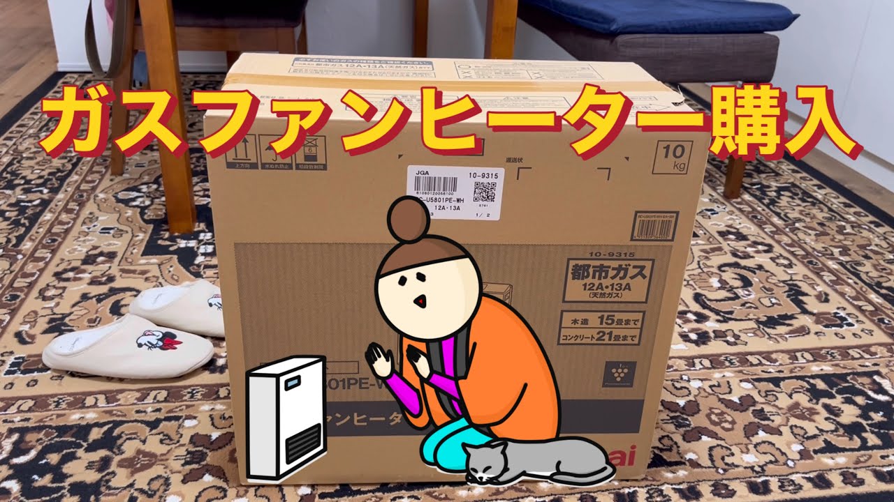 ガスファンヒーター購入