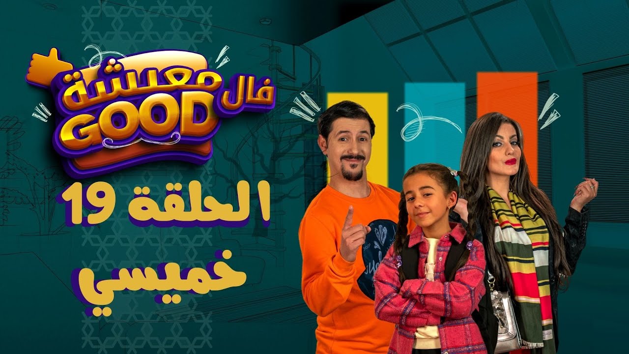 معيشة فالـ Good | الحلقة 19 | خميسي