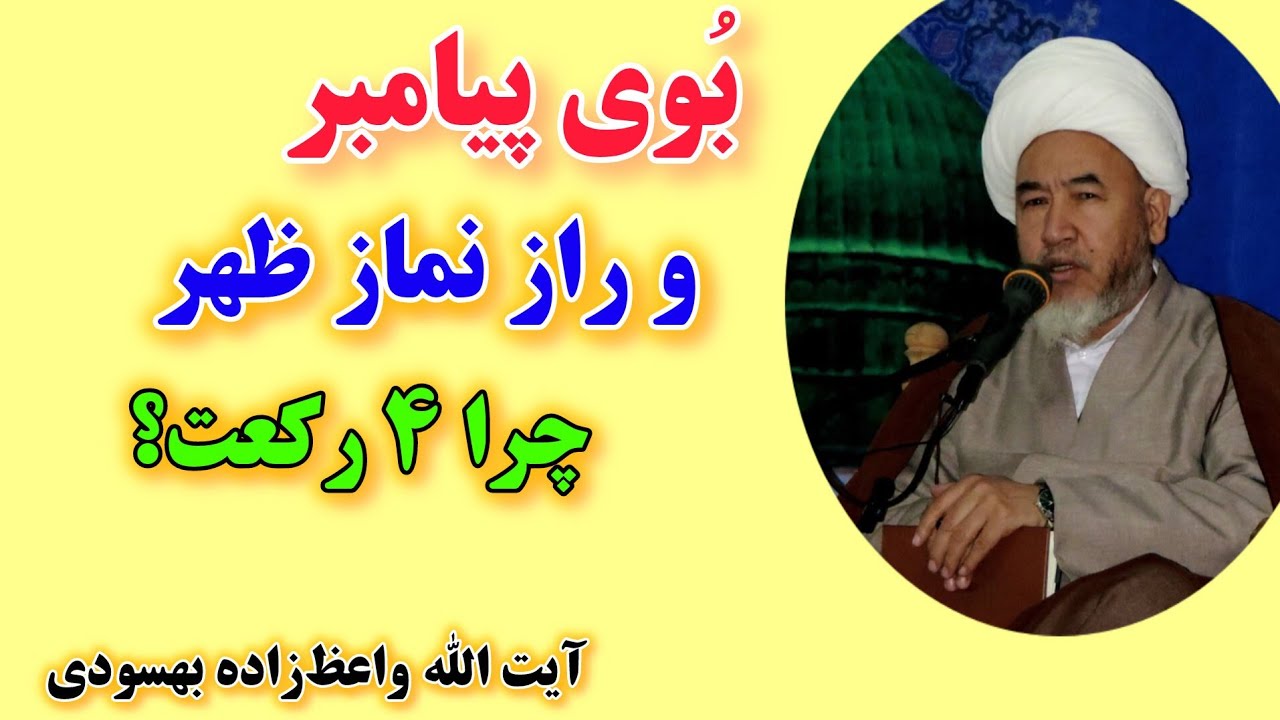 بوی پیامبر و راز نماز ظهر!/چرا نماز ظهر ۴ رکعت و اخفاست؟ از زبان آیت الله واعظ زاده بشنوید