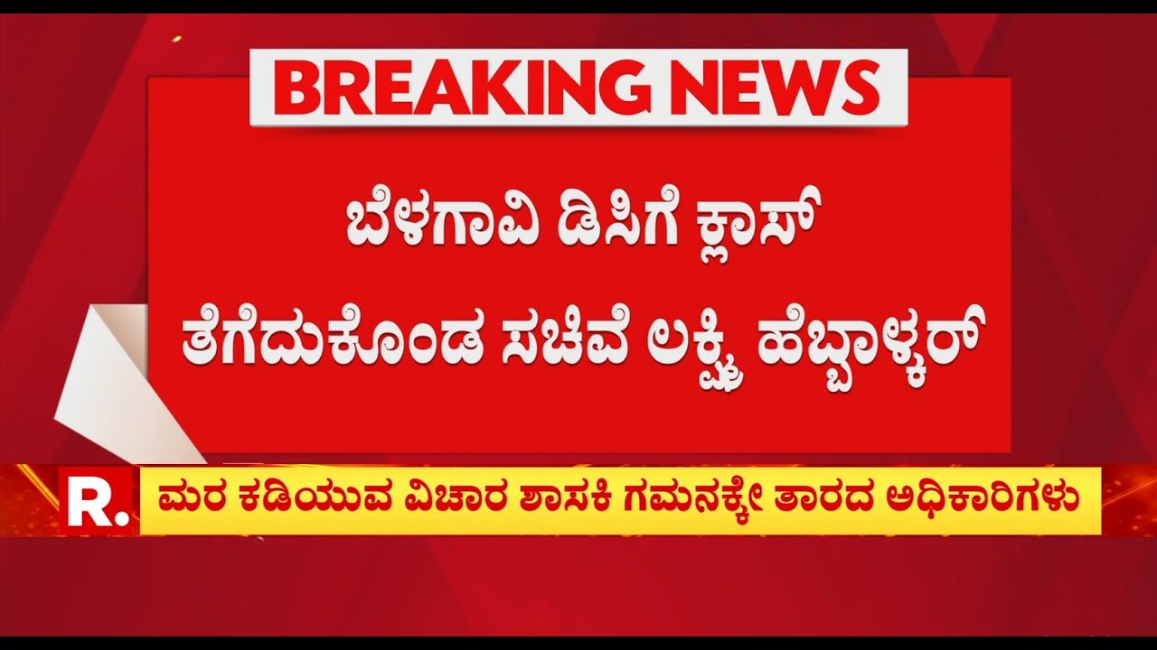 Lakshmi Hebbalkar: ಬೆಳಗಾವಿ ಡಿಸಿಗೆ ಕ್ಲಾಸ್ ತೆಗೆದುಕೊಂಡ ಸಚಿವೆ ಲಕ್ಷ್ಮಿ ಹೆಬ್ಬಾಳ್ಕರ್ | Belagavi