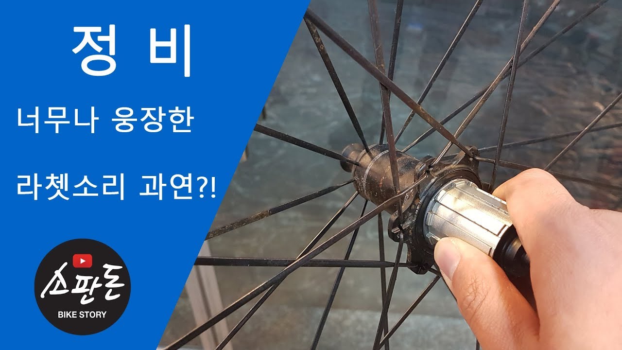 자전거 라쳇소리가 클수록 좋다?!