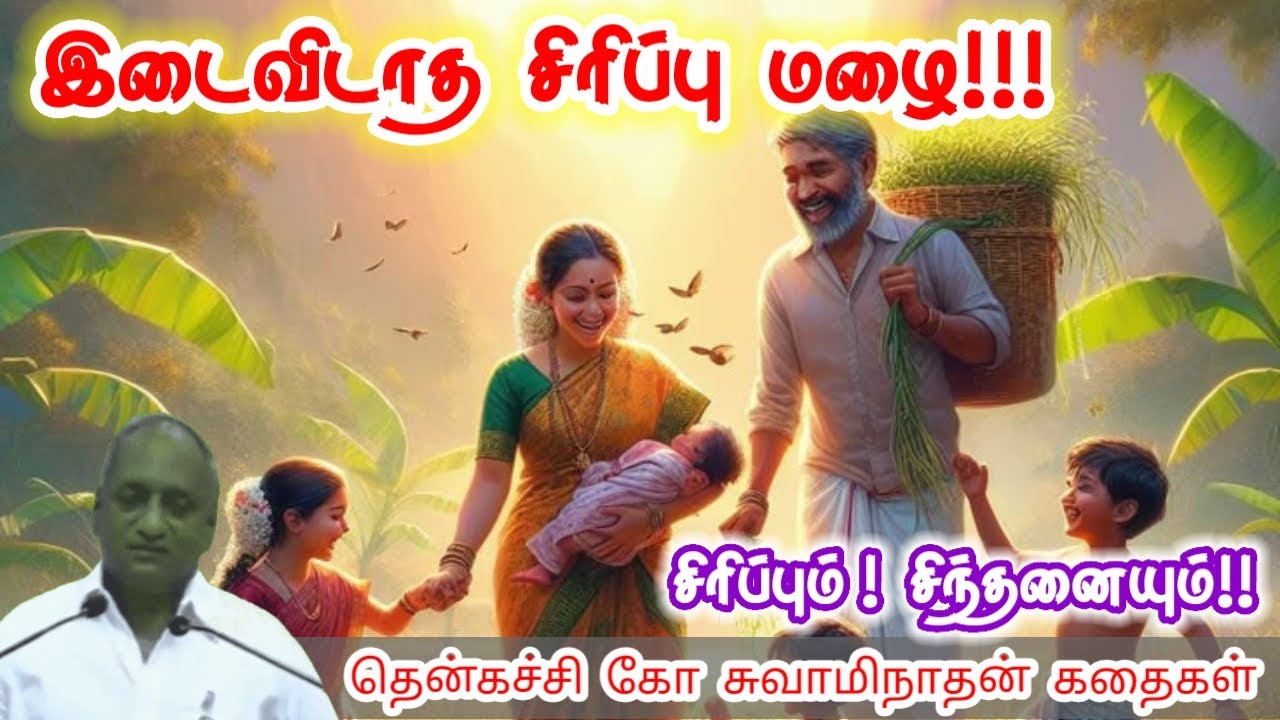 வாழ்க்கை அழகானது | மன அழுத்தம் நீங்கி கவலைகள் மறந்து தூங்க | Thenkachi Ko Swaminathan Stories