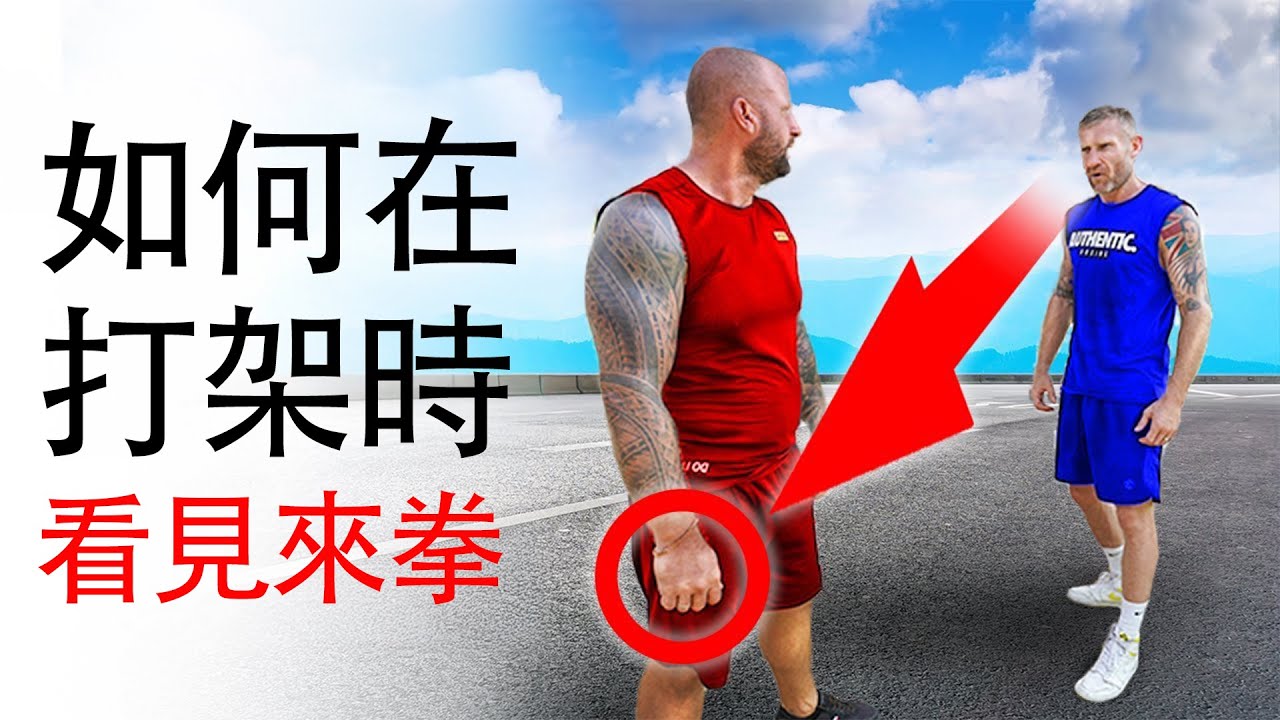 如何在街頭打架時看見來拳