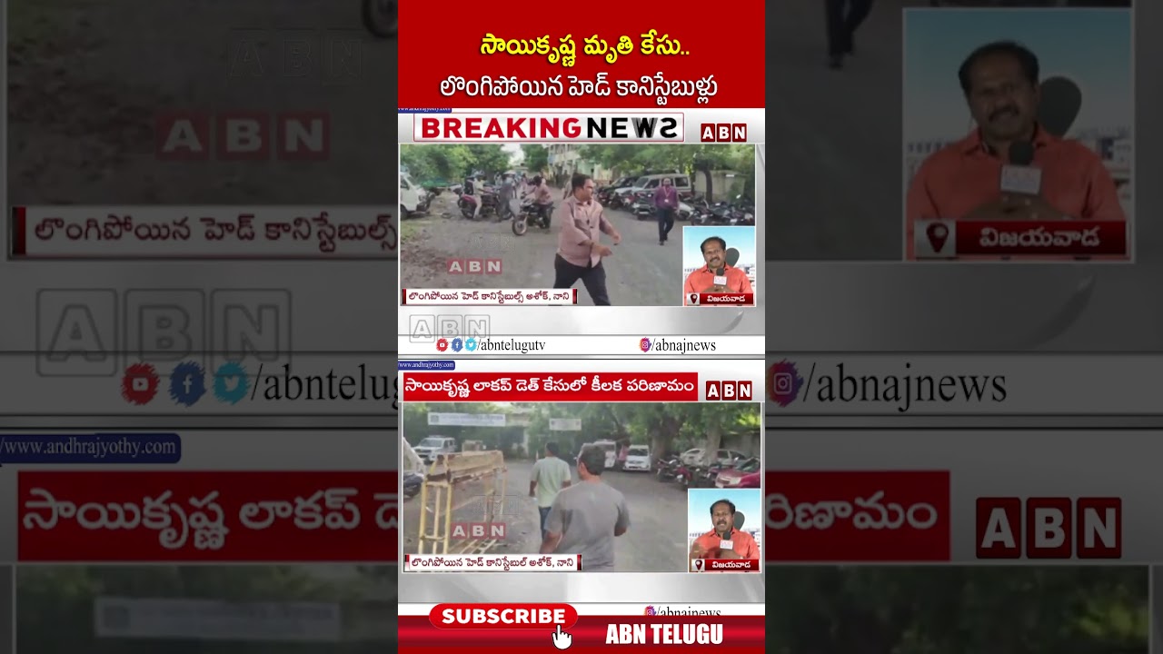 సాయికృష్ణ మృతి కేసు.. లొంగిపోయిన హెడ్ కానిస్టేబుళ్లు | #saikrishna #saikrishnacase #abn #shorts